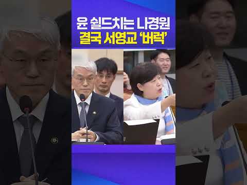 "한동훈 총 쏴 죽이겠다는 윤석열을 쉴드치고 싶습니까?" #서영교 #나경원 #윤석열 #지귀연 #한동훈 #법사위