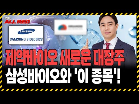 제약바이오 새로운 대장주 탄생! 삼성바이오로직스와 '이 종목' 주목하세요! https://bbs.opparadise.com/data/apms/video/youtube/E0wQZHYXfw4.jpg 제약바이오 새로운 대장주 탄생! 삼성바이오로직스와 '이 종목' 주목하세요!