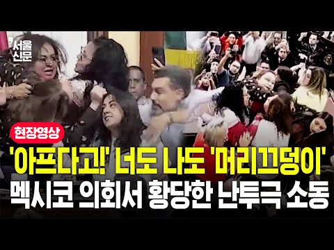 '여기 의회 맞아?' 머리채 쥐고 팔꿈치로 찍었다...멕시코 의원들 집단 몸싸움 벌인 기막힌 사연 https://bbs.opparadise.com/data/apms/video/youtube/E18_md3yOQY.jpg '여기 의회 맞아?' 머리채 쥐고 팔꿈치로 찍었다...멕시코 의원들 집단 몸싸움 벌인 기막힌 사연