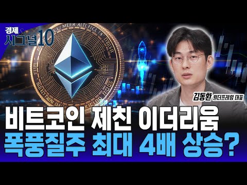 이더리움 폭풍성장! 비트코인과 격차 벌리나 이더리움 4배 상승론… 진짜 답은? [김동환 원더프레임 대표]