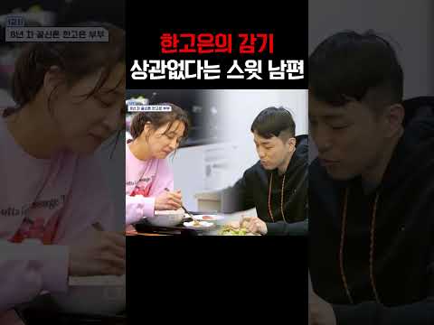 '감기가 무슨 상관이야!' 한고은 감기 가져가겠다는 남편 #신랑수업 https://bbs.opparadise.com/data/apms/video/youtube/E1plcJcg-yE.jpg '감기가 무슨 상관이야!' 한고은 감기 가져가겠다는 남편 #신랑수업