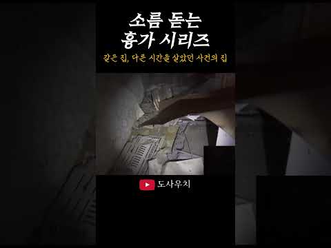 같은 집, 다른 시간을 살았던 사건의 집#shorts