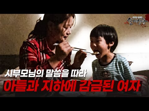 시부모님이 너무 좋아서 지하실에 감금된 채 아들과 살아가는 여자 | [다시보는 실제상황 레전드]