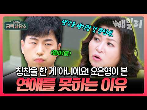 "칭찬을 한 게 아니에요!" 자기식대로 해석하는 모태솔로의 대화법 | #금쪽상담소 83회 https://bbs.opparadise.com/data/apms/video/youtube/E3a-SIScF8w.jpg "칭찬을 한 게 아니에요!" 자기식대로 해석하는 모태솔로의 대화법 | #금쪽상담소 83회