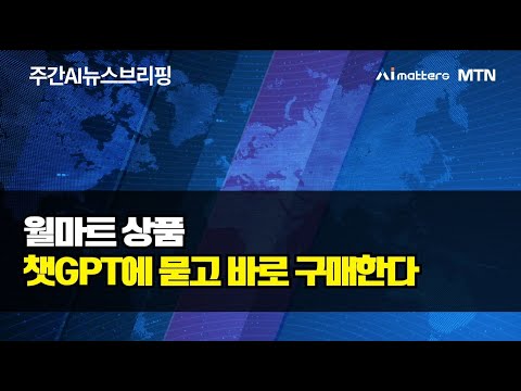 [주간 AI 뉴스] 월마트, 챗지피티서 장보기 서비스 시작 / 25년 10월 3주차