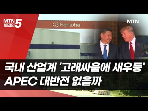 '고래싸움에 새우등' K-배터리·조선…APEC 대반전 없을까 / 머니투데이방송 (뉴스) https://bbs.opparadise.com/data/apms/video/youtube/E61eZh9Ohlc.jpg '고래싸움에 새우등' K-배터리·조선…APEC 대반전 없을까 / 머니투데이방송 (뉴스)