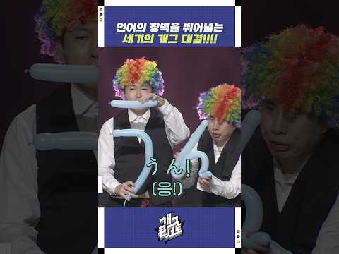 언어의 장벽을 뛰어넘는 세기의 개그 대결 | 개그콘서트 Gagconcert | KBS 250928 방송