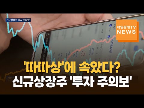 '따따상' 이후 '자유낙하'…11월 신규상장주 투자 주의보