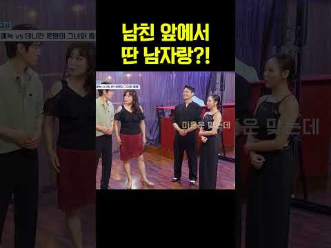 남친 앞에서 딴 남자랑 플러팅? 순식간에 얼어붙은 현장 #신랑수업