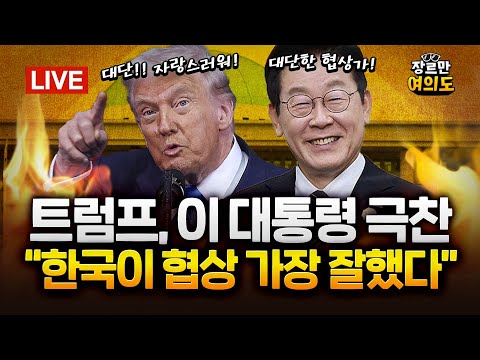 이 대통령 극찬한 트럼프... "한국, 관세협상 제일 잘한 국가" |2025.10.31 Ep.513 다시보기 https://bbs.opparadise.com/data/apms/video/youtube/E95T1Hk7IVU.jpg 이 대통령 극찬한 트럼프... "한국, 관세협상 제일 잘한 국가" |2025.10.31 Ep.513 다시보기