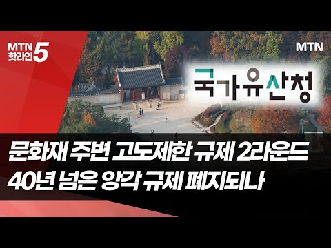 문화재 주변 고도제한 규제 2라운드...40년 넘은 앙각 규제 폐지되나 / 머니투데이방송 (뉴스)