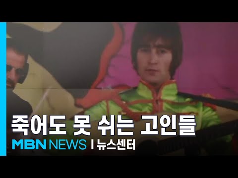 죽어서도 기타 못 놓는 존 레논…AI가 소환한 고인들 [MBN 뉴스센터]