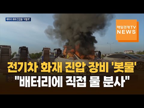 산업계, 전기차 화재 진압 장비 개발 '박차'…제이엠모터스펌프 "배터리에 직접 물 분사"