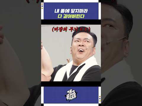 내 몸에 닿지마라 다 갈아버린다 | 개그콘서트 Gagconcert | KBS 251123 방송 https://bbs.opparadise.com/data/apms/video/youtube/ED_cxtsb_jQ.jpg 내 몸에 닿지마라 다 갈아버린다 | 개그콘서트 Gagconcert | KBS 251123 방송