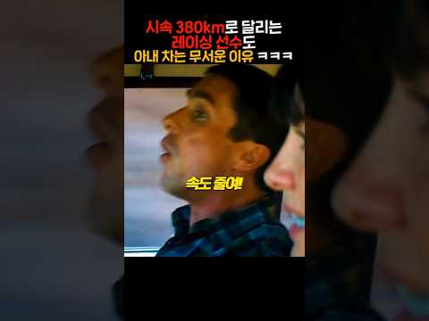 시속 380km로 달리는 레이싱 선수도 아내 차는 무서운 이유 ㅋㅋㅋ https://bbs.opparadise.com/data/apms/video/youtube/EENgh_9V8vs.jpg 시속 380km로 달리는 레이싱 선수도 아내 차는 무서운 이유 ㅋㅋㅋ