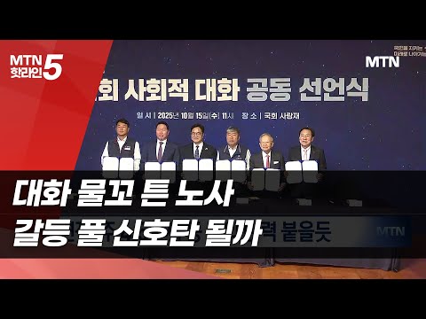 대화 물꼬 튼 노사…노동현안 속도 낼까 / 머니투데이방송 (뉴스) https://bbs.opparadise.com/data/apms/video/youtube/EFHXs0rzSrA.jpg 대화 물꼬 튼 노사…노동현안 속도 낼까 / 머니투데이방송 (뉴스)