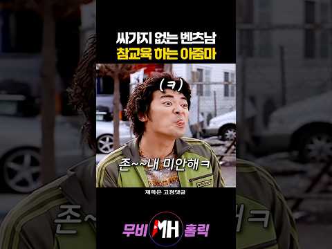싸가지 없는 벤츠남 참교육 하는 아줌마