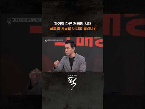 뉴노멀 저금리 시대? #경제토크쇼픽