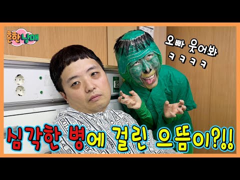 으뜸이 심각한 병이라구요? 으뜸이 웃게하기 대작전!!!