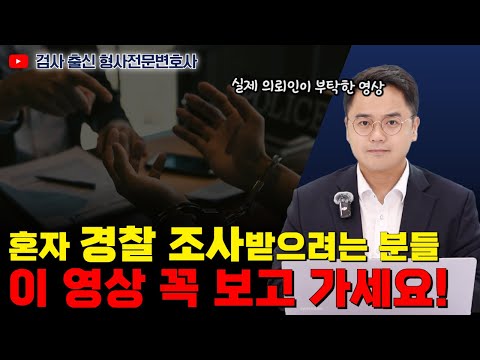 혼자 경찰 조사받으려는 분들, 이 영상 꼭 보고 가세요!|검사 출신 형사전문변호사 임성열 https://bbs.opparadise.com/data/apms/video/youtube/EKJnzthe-MA.jpg 혼자 경찰 조사받으려는 분들, 이 영상 꼭 보고 가세요!|검사 출신 형사전문변호사 임성열