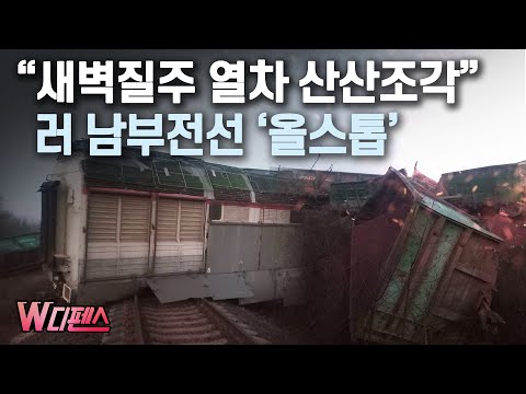 [W디펜스] "새벽질주 열차 산산조각" 러 남부전선 '올스톱' / 머니투데이방송