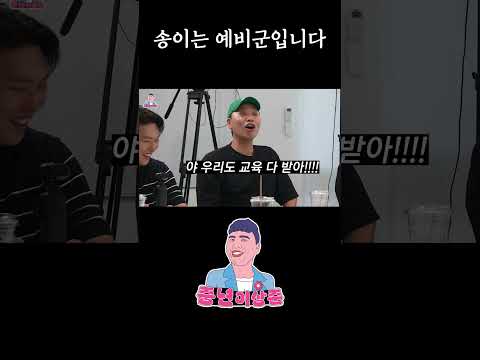 송이는 왜 예비군일까?