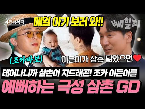 “태어나니까 삼촌이 지드래곤!”  조카 이든이에게 푹 빠진 극성 삼촌 GD, 김민준의 솔직한 소감 | #4인용식탁 111회