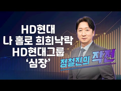 [작전] HD현대, 나 홀로 희희낙락 HD현대그룹 ‘심장’ / 정철진의 작전 / 매일경제TV