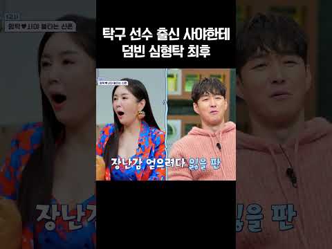 도라에몽 걸고 사야한테 덤볐다가 큰일난 심형탁;; #신랑수업 https://bbs.opparadise.com/data/apms/video/youtube/EOTlbQSggKU.jpg 도라에몽 걸고 사야한테 덤볐다가 큰일난 심형탁;; #신랑수업
