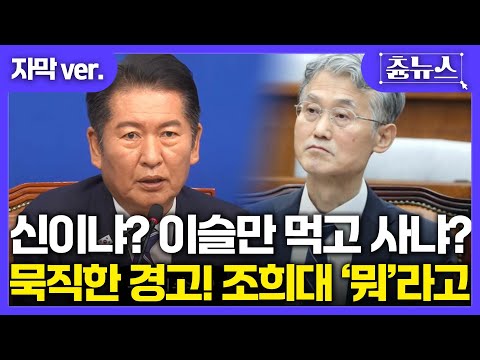 [자막] 조희대 뭐라고! 신이냐! 이슬만 먹고 사냐! 정청래 묵직한 경고 #조희대 #정청래