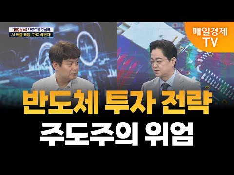 [최임화의 맞수다]  반도체 경쟁 주도권 누가 쥘까? / 김민수 레몬리서치 대표