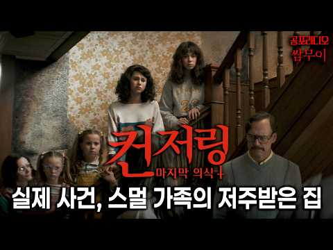 【실화 공포라디오】8명의 대가족을 공포에 떨게한 악령과 충격적인 사건ㅣ쌈무이ㅣ무서운이야기ㅣ컨저링: 마지막 의식