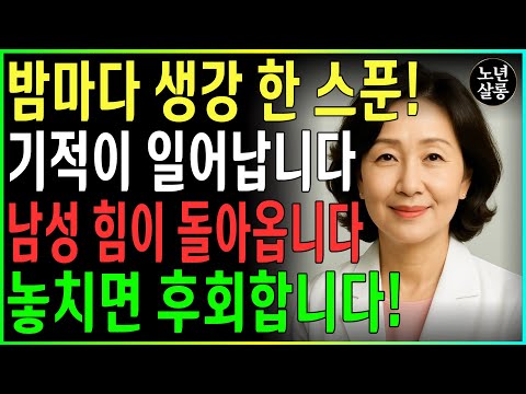 75세라도 약 없이 생강 혼합물로 혈액순환을 개선하고 15분 더 지속할 수 있습니다!ㅣ노후행복ㅣ시니어성건강ㅣ삶의철학ㅣ노후건강| 오디오북 https://bbs.opparadise.com/data/apms/video/youtube/EQV72JmvQuI.jpg 75세라도 약 없이 생강 혼합물로 혈액순환을 개선하고 15분 더 지속할 수 있습니다!ㅣ노후행복ㅣ시니어성건강ㅣ삶의철학ㅣ노후건강| 오디오북