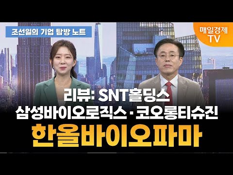 [조선일의 기업 탐방 노트] 오늘의 관심 기업은? [오전 7시 3분]