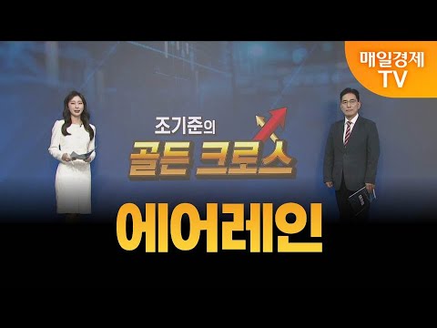 [조기준의 골든크로스] 에어레인_MBN골드 조기준 매니저
