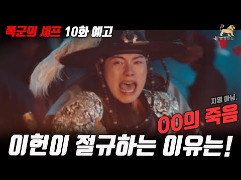 폭군의셰프 10화 미리보기이헌이 절규하는 장면! OO이 죽고, OO은 살고, 극의 갈등은 절정을 향해 치닫습니다!!! [명작맛집]