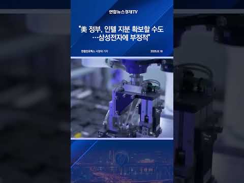 "美 정부, 인텔 지분 확보할 수도…삼성전자에 부정적"
