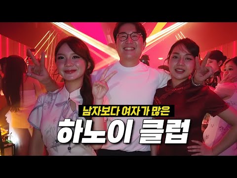 한국 남자가 새로 오픈한 하노이 클럽에 가면 받는 대우