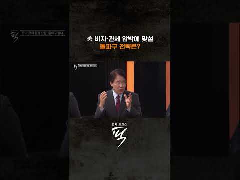 관세 협상의 돌파구는? #경제토크쇼픽