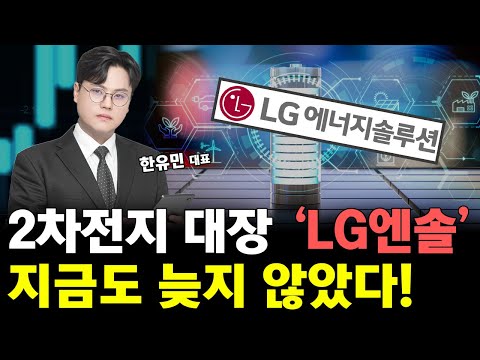 2차전지 대장 'LG엔솔' 지금도 바닥입니다! 주가 대응 전략은? https://bbs.opparadise.com/data/apms/video/youtube/EajsA6WUV-s.jpg 2차전지 대장 'LG엔솔' 지금도 바닥입니다! 주가 대응 전략은?