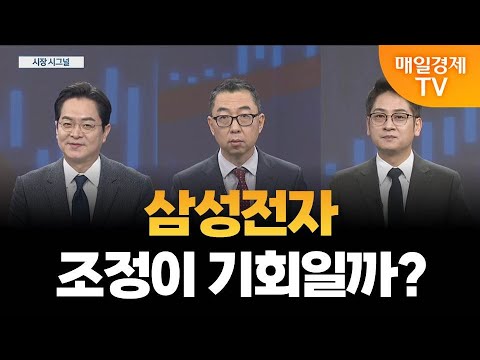 [시장 시그널] 삼성전자 10만원 벽 못 뚫나? / 현대로템, 신고가의 이유 / 이주호 SP인베스트먼트 본부장, 이권희 위즈웨이브 대표