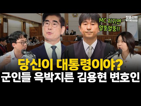 [주간 내란끝판] 군인 증인에게 '당신이 대통령이야?' 윽박지른 김용현 변호인들-MC 지귀연 멀뚱멀뚱!!