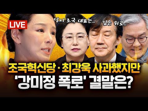 커지는 조국혁신당 성비위 논란... 강미정 “조국 사면 후에도 달라지지 않아”｜2025.09.05 Ep.476 다시보기