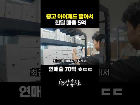 중고 아이패드 팔아서 한달 매출 5억 내는 30살 청년