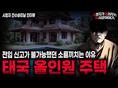 【무서운이야기 실화】전입 신고가 안되는 집을 조심할 것 태국 올인원 주택 괴담ㅣ진수바리님 사연ㅣ돌비공포라디오ㅣ괴담ㅣ미스테리 인터뷰ㅣ시청자 사연ㅣ공포툰ㅣ오싹툰ㅣ공포썰
