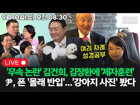 [20250910]  '무속 논란' 김건희, 김장환에 '제자훈련' 받아윤석열 구치소에 폰 '몰래 반입'...'강아지 사진' 봤다 (김승원 김현 구교형 김은지)