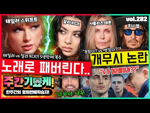 "니가 X되면 좋겠어.." 테일러 스위프트 vs 찰리 XCX 저격 사건! | 노랫 속 성적암시?? | 샤를리즈, 조니뎁 개무시 논란 | 숨겨진 헐리웃 찐부자 | 베컴네집 화해?