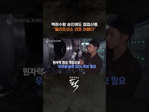 핵잠수함 승인에도 산 넘어 산 #경제토크쇼픽