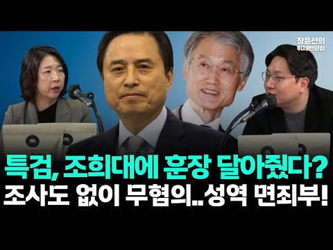 조은석특검, 조희대 무혐의 처분-신인규 장윤미 "조희대에 훈장 달아준 꼴...조사도 없이 무혐의, 성역에 대한 면죄부" https://bbs.opparadise.com/data/apms/video/youtube/EjJcRsgNG6s.jpg 조은석특검, 조희대 무혐의 처분-신인규 장윤미 "조희대에 훈장 달아준 꼴...조사도 없이 무혐의, 성역에 대한 면죄부"