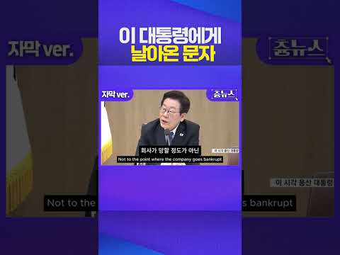 이재명 대통령에게 날아온 비아냥 문자 #이재명 #산재 #사고